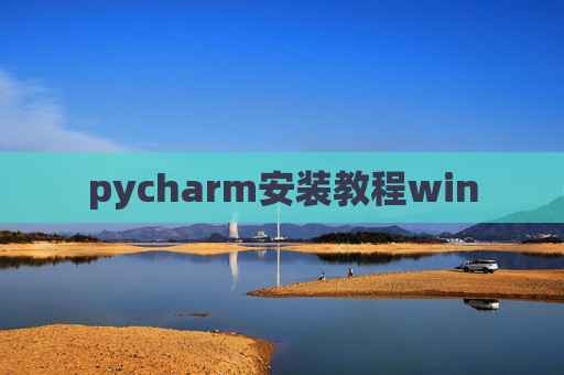 pycharm安装教程win