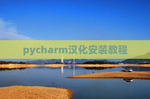 pycharm汉化安装教程 pycharm汉化安装教程