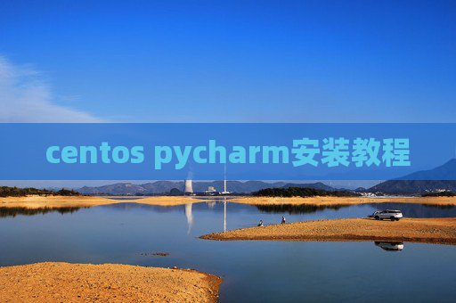 centos pycharm安装教程 centos pycharm安装教程