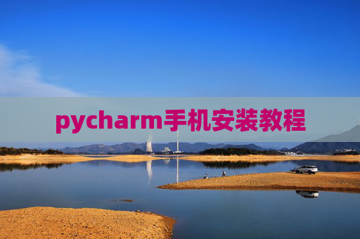 pycharm手机安装教程