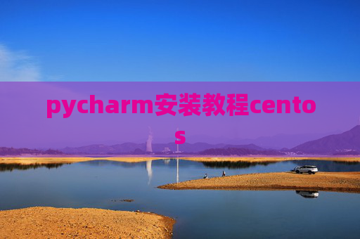 pycharm安装教程centos