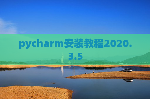 pycharm安装教程2020.3.5