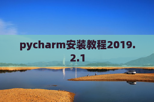 pycharm安装教程2019.2.1