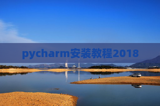 pycharm安装教程2018
